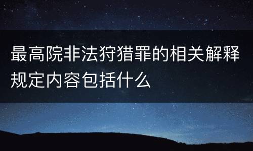 最高院非法狩猎罪的相关解释规定内容包括什么