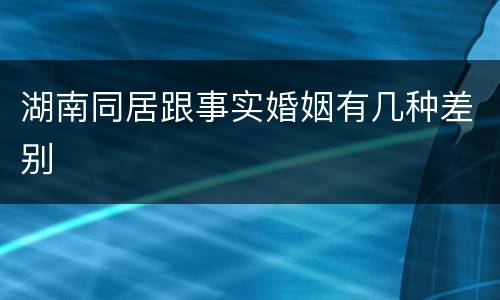 湖南同居跟事实婚姻有几种差别