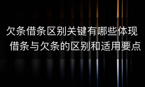 欠条借条区别关键有哪些体现 借条与欠条的区别和适用要点