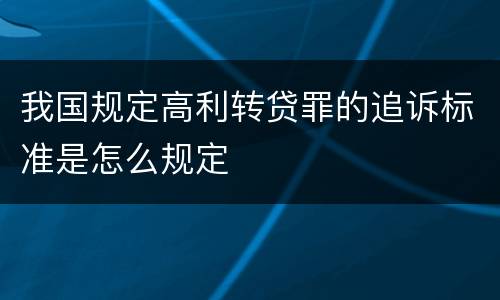 我国规定高利转贷罪的追诉标准是怎么规定