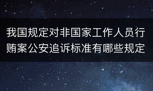 我国规定对非国家工作人员行贿案公安追诉标准有哪些规定