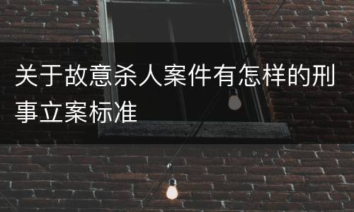 关于故意杀人案件有怎样的刑事立案标准