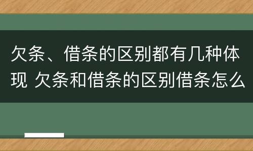 欠条、借条的区别都有几种体现 欠条和借条的区别借条怎么写