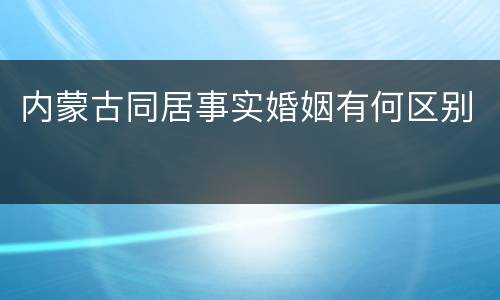 内蒙古同居事实婚姻有何区别