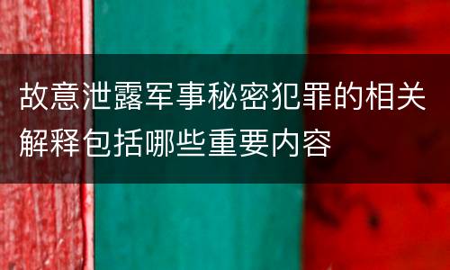 故意泄露军事秘密犯罪的相关解释包括哪些重要内容