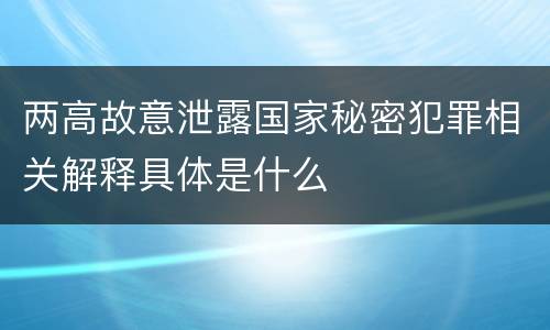 两高故意泄露国家秘密犯罪相关解释具体是什么