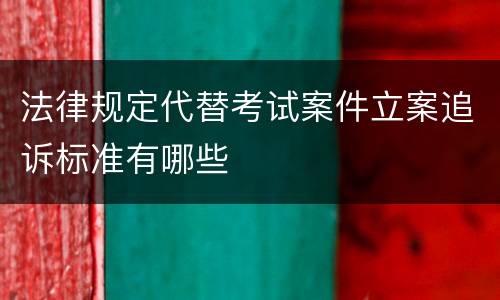 法律规定代替考试案件立案追诉标准有哪些