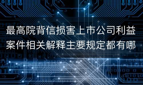 最高院背信损害上市公司利益案件相关解释主要规定都有哪些