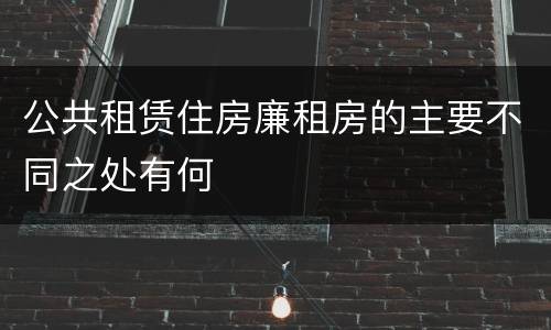 公共租赁住房廉租房的主要不同之处有何