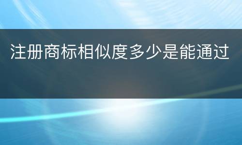 注册商标相似度多少是能通过