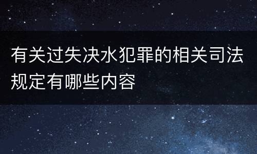 有关过失决水犯罪的相关司法规定有哪些内容