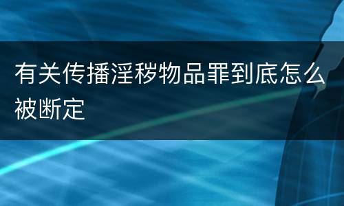 有关传播淫秽物品罪到底怎么被断定