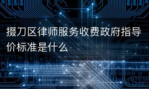 掇刀区律师服务收费政府指导价标准是什么