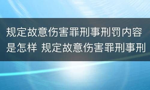 规定故意伤害罪刑事刑罚内容是怎样 规定故意伤害罪刑事刑罚内容是怎样确定的