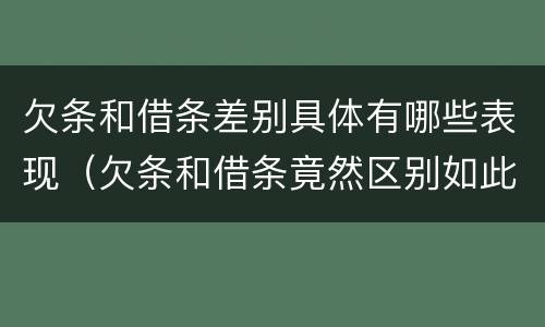 欠条和借条差别具体有哪些表现（欠条和借条竟然区别如此之大）