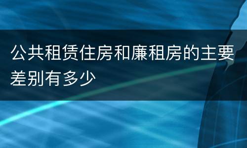 公共租赁住房和廉租房的主要差别有多少