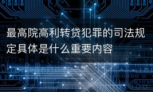 最高院高利转贷犯罪的司法规定具体是什么重要内容