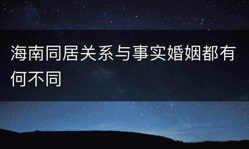 海南同居关系与事实婚姻都有何不同