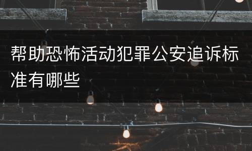 帮助恐怖活动犯罪公安追诉标准有哪些