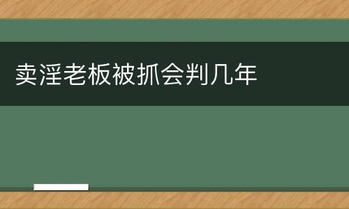 卖淫老板被抓会判几年