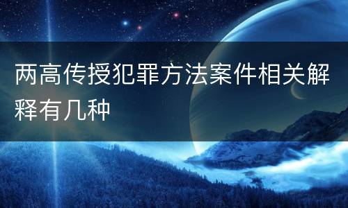 两高传授犯罪方法案件相关解释有几种