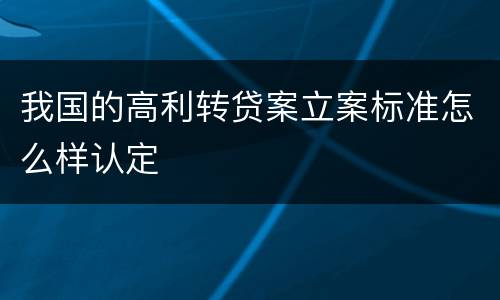 我国的高利转贷案立案标准怎么样认定