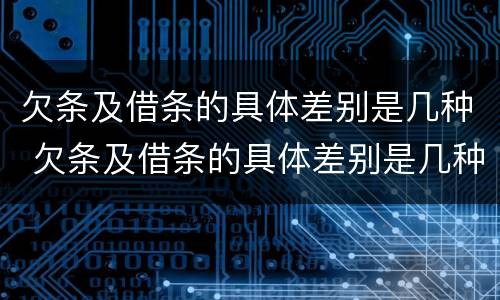 欠条及借条的具体差别是几种 欠条及借条的具体差别是几种形式