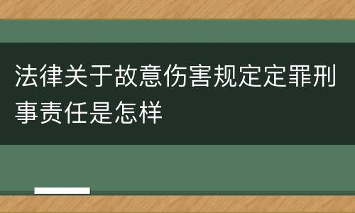 法律关于故意伤害规定定罪刑事责任是怎样