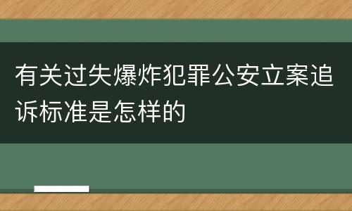 有关过失爆炸犯罪公安立案追诉标准是怎样的