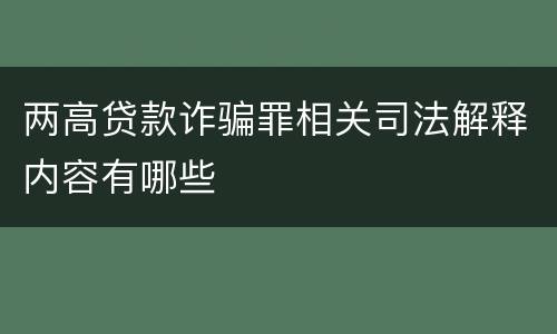 两高贷款诈骗罪相关司法解释内容有哪些