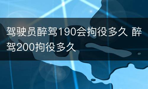 驾驶员醉驾190会拘役多久 醉驾200拘役多久