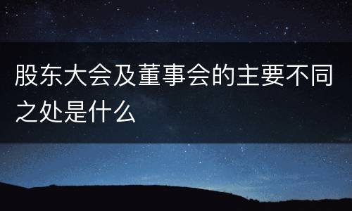 股东大会及董事会的主要不同之处是什么