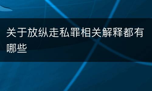 关于放纵走私罪相关解释都有哪些