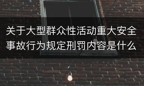 关于大型群众性活动重大安全事故行为规定刑罚内容是什么样