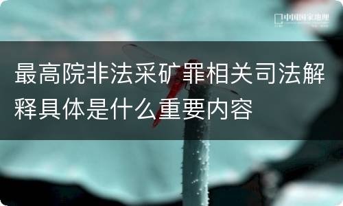 最高院非法采矿罪相关司法解释具体是什么重要内容