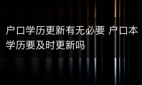 户口学历更新有无必要 户口本学历要及时更新吗