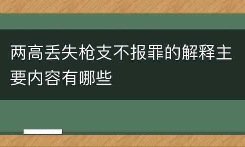 两高丢失枪支不报罪的解释主要内容有哪些