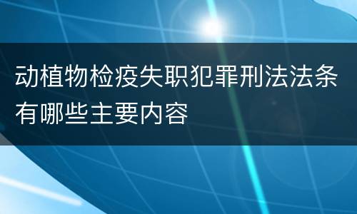 动植物检疫失职犯罪刑法法条有哪些主要内容