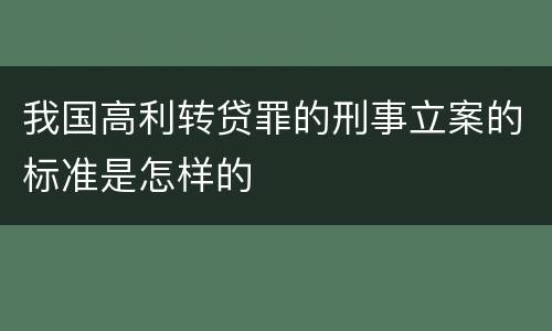 我国高利转贷罪的刑事立案的标准是怎样的