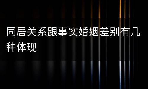 同居关系跟事实婚姻差别有几种体现