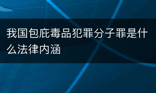 我国包庇毒品犯罪分子罪是什么法律内涵