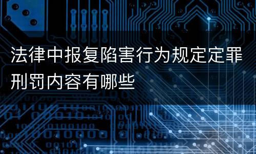 法律中报复陷害行为规定定罪刑罚内容有哪些