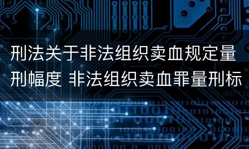 刑法关于非法组织卖血规定量刑幅度 非法组织卖血罪量刑标准