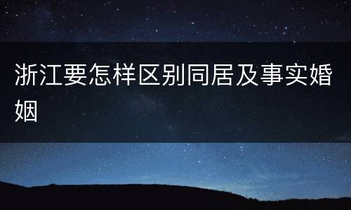 浙江要怎样区别同居及事实婚姻