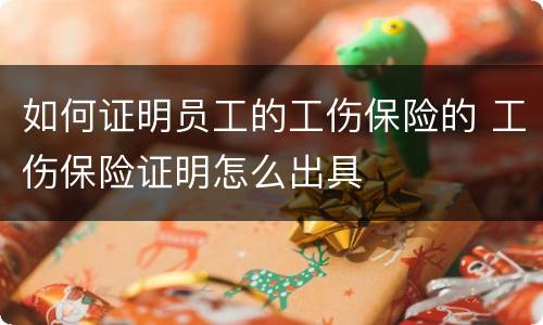 如何证明员工的工伤保险的 工伤保险证明怎么出具