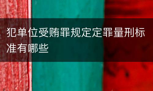 犯单位受贿罪规定定罪量刑标准有哪些