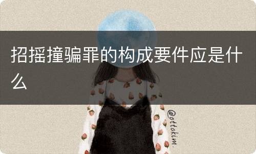 招摇撞骗罪的构成要件应是什么