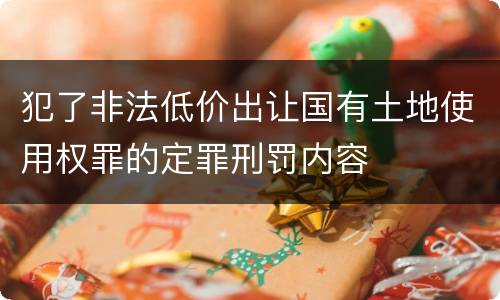 犯了非法低价出让国有土地使用权罪的定罪刑罚内容