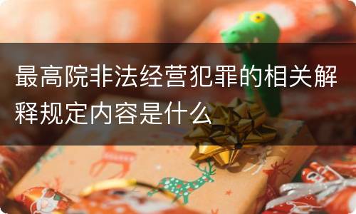 最高院非法经营犯罪的相关解释规定内容是什么