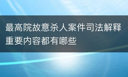 最高院故意杀人案件司法解释重要内容都有哪些